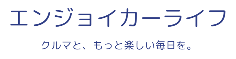 エンジョイカーライフ